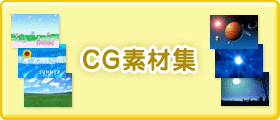 CG素材集